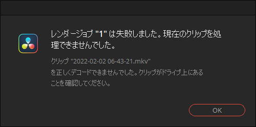 レンダリング中、「レンダージョブ (ジョブ番号)は失敗しました。」の