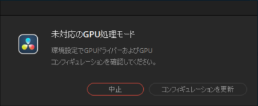 「未対応のGUP処理モード(Unsupported GPU Processing Mode)」と表示される